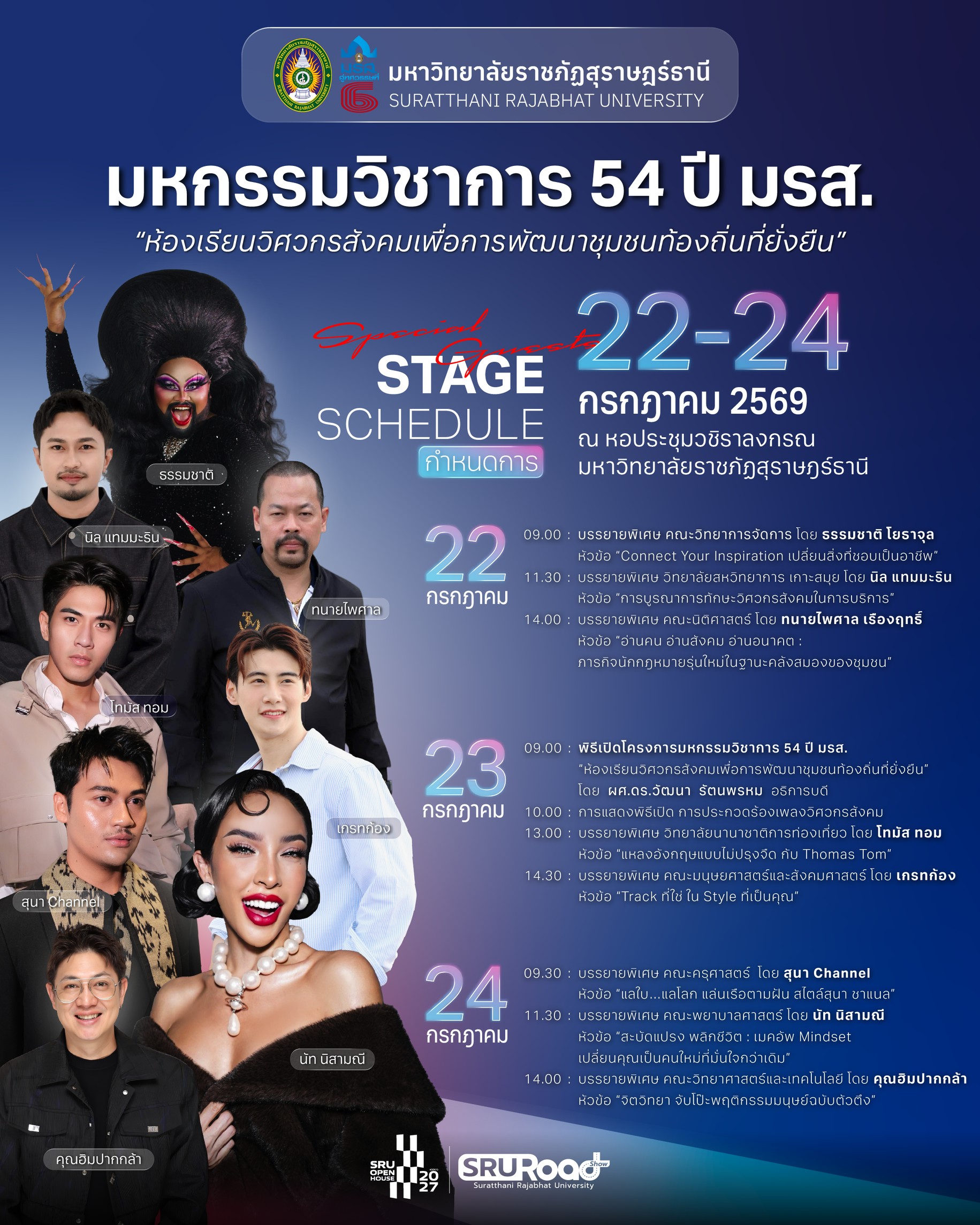 กำหนดการ #มหกรรมวิชาการ54ปีมรส. ห้องเรียนวิศวกรสังคมเพื่อการพัฒนาท้องถิ่นที่ยั่งยืน